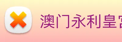 澳门永利皇宫平台网站 Logo